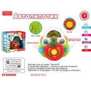 RUS Кермо ''Умный я'' ZYE-E0293 ''Автопилотик'' батар.муз.світ.кор.22*10,5*20,5 /24/